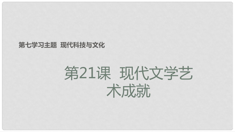 九年級(jí)歷史下冊(cè) 世界現(xiàn)代史 第7學(xué)習(xí)主題 現(xiàn)代科技與文化 第21課 現(xiàn)代文學(xué)藝術(shù)成就教學(xué)課件 川教版_第1頁(yè)