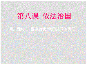 九年級政治全冊 第三單元 法治時代 第八課 依法治國 第2課時 第三、四框課件 人民版