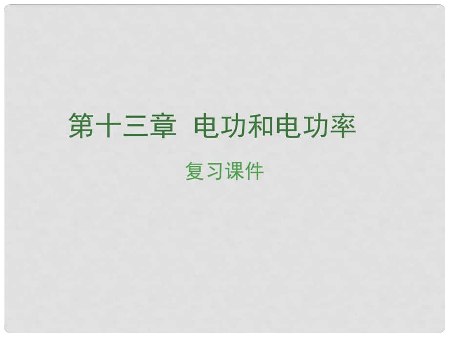 安徽省中考物理復(fù)習(xí) 第十三章 電功和電功率課件_第1頁