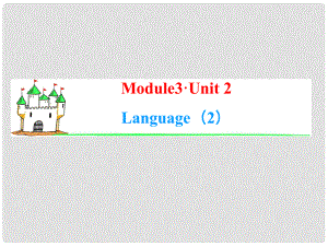 高考英語一輪復習 Module3 Unit 2 Language（2）課件 牛津譯林版（湖南專用）