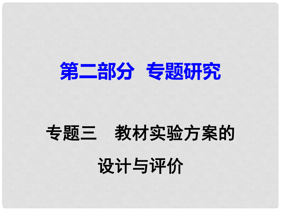 江西省中考化學研究復習 第二部分 專題研究 專題三 教材實驗方案的設計與評價課件_第1頁