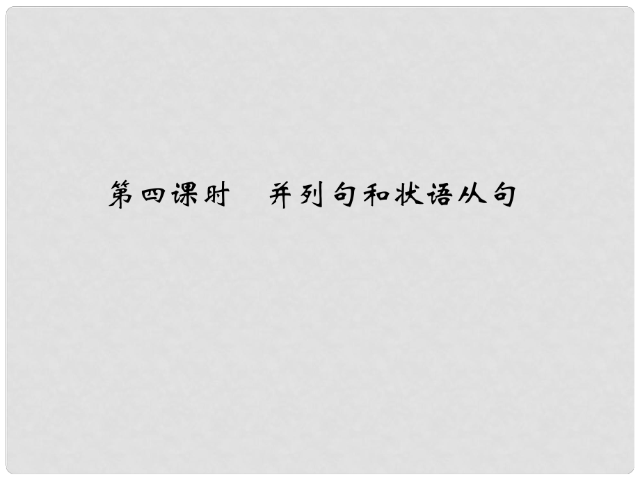 高考英語大一輪復(fù)習(xí) 第二部分 基礎(chǔ)語法 第四課時(shí) 并列句和狀語從句課件 牛津譯林版_第1頁