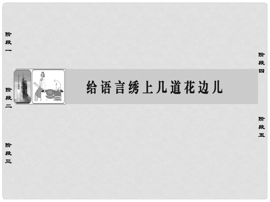 高中語(yǔ)文 6 給語(yǔ)言繡上幾道花邊兒課件 蘇教版選修《語(yǔ)言規(guī)范與創(chuàng)新》_第1頁(yè)