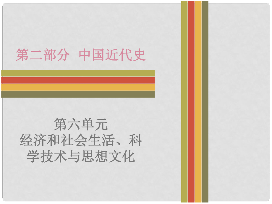 廣東省中考?xì)v史 第二部分 中國近代史 第六單元 經(jīng)濟(jì)和社會生活、科學(xué)技術(shù)與思想文化復(fù)習(xí)課件 新人教版_第1頁