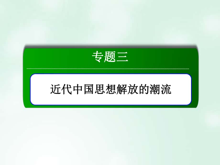 历史 专题3 三近代中国思想解放的潮流 3.1“顺乎世界之潮流” 人民版必修3_第1页