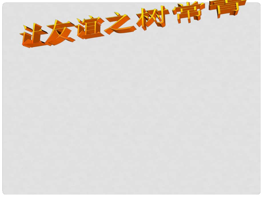 七年級道德與法治下冊 第六單元 相逢是首歌 第11課 我與同伴共成長 第二框 讓友誼之樹常青課件 魯人版六三制_第1頁