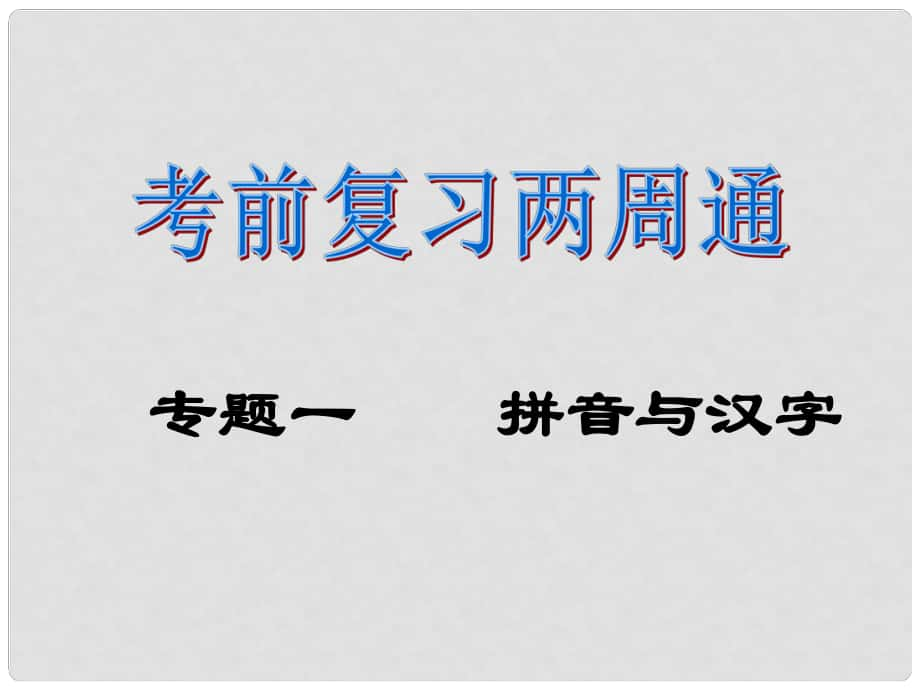 八年級語文下冊 考前復(fù)習(xí)兩周通 專題1 拼音與漢字課件 新人教版_第1頁