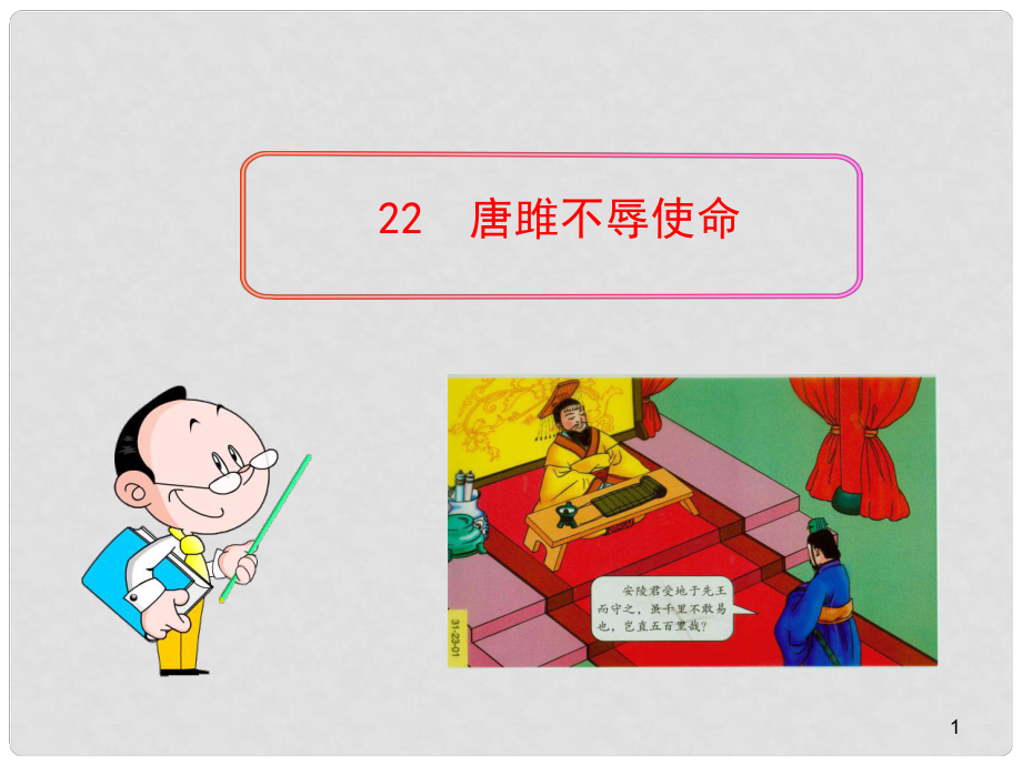 陜西省石泉縣九年級語文上冊 第六單元 22 唐雎不辱使命課件 新人教版_第1頁