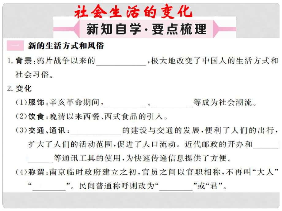 八年級歷史上冊 第二單元 辛亥革命與民國的創(chuàng)建 第12課 社會生活的變化習(xí)題講評課件 岳麓版_第1頁