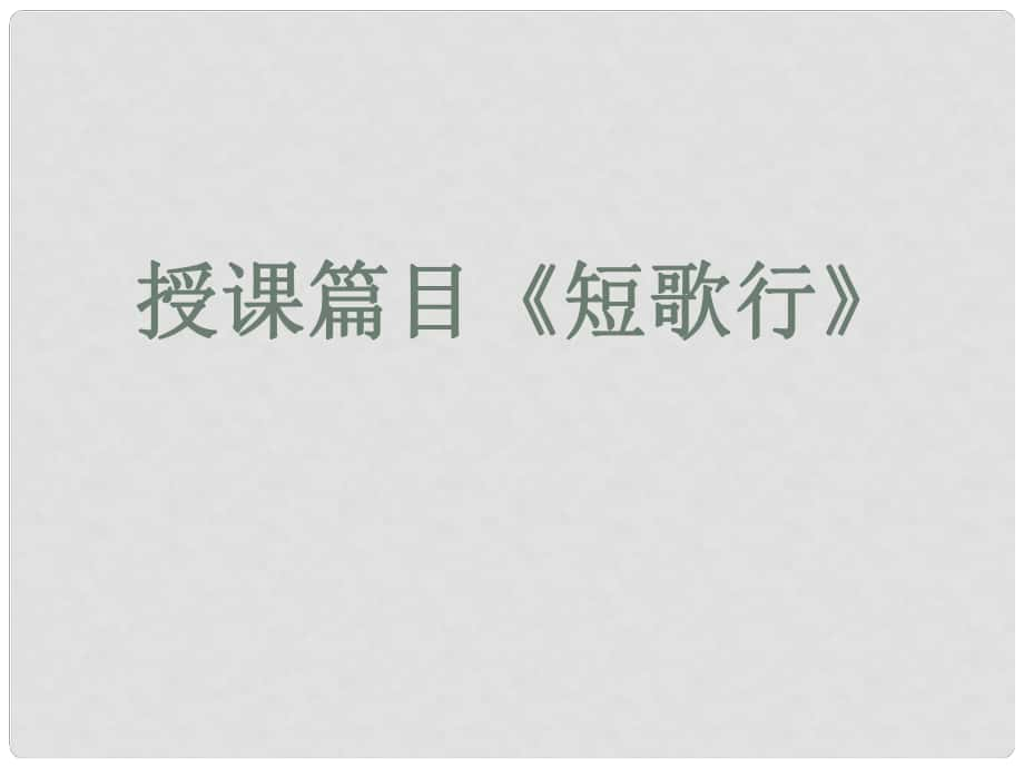 遼寧省北票市高中語文 短歌行課件3 新人教版必修2_第1頁