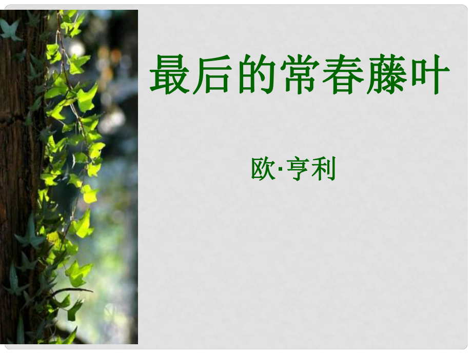 高中語(yǔ)文 第一專題《最后的常藤葉》課件1 蘇教版必修2_第1頁(yè)