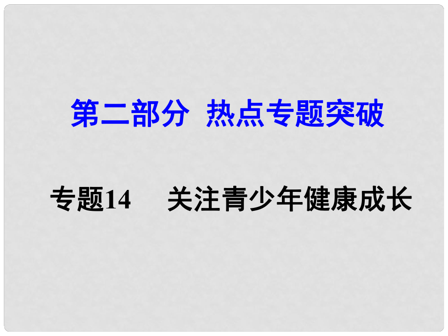 湖南省中考思想品德 热点专题突破 专题14 关注青少年健康成长课件_第1页