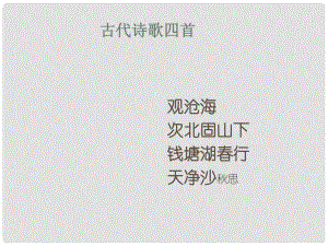 山東省鄒平縣七年級語文上冊 第一單元 4 古代詩歌四首課件 新人教版