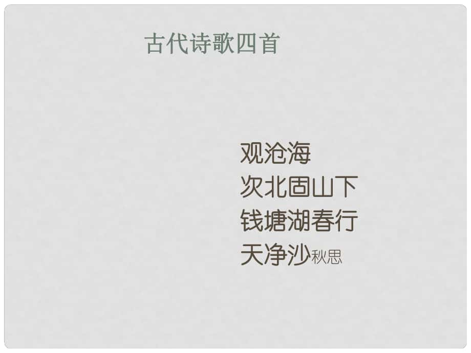 山東省鄒平縣七年級語文上冊 第一單元 4 古代詩歌四首課件 新人教版_第1頁