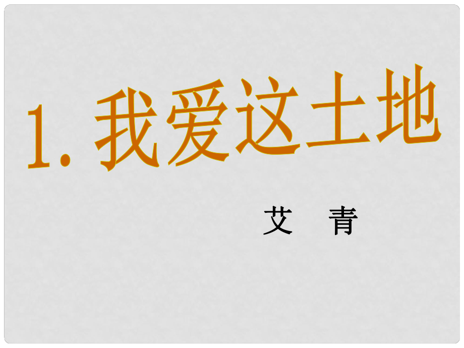 七年級(jí)語(yǔ)文上冊(cè) 第五單元 第17課 我愛(ài)這土地課件1 河大版_第1頁(yè)