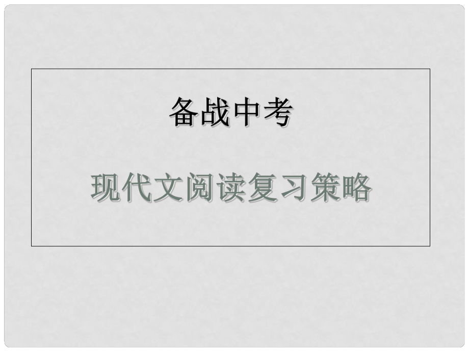 河南省鄭州市中考語文 現(xiàn)代文閱讀復(fù)習(xí)課件_第1頁