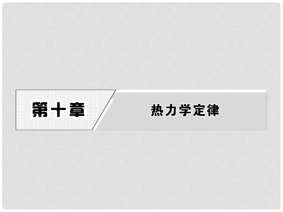 高中物理 第十章 熱力學(xué)定律 第1節(jié) 功和內(nèi)能 第2節(jié) 熱和內(nèi)能課件 新人教版選修33_第1頁