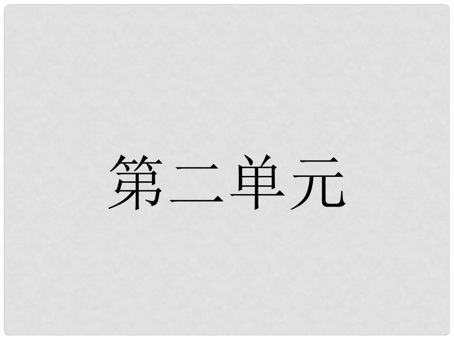 高中語文 4 柳永詞兩首課件 新人教版必修4_第1頁