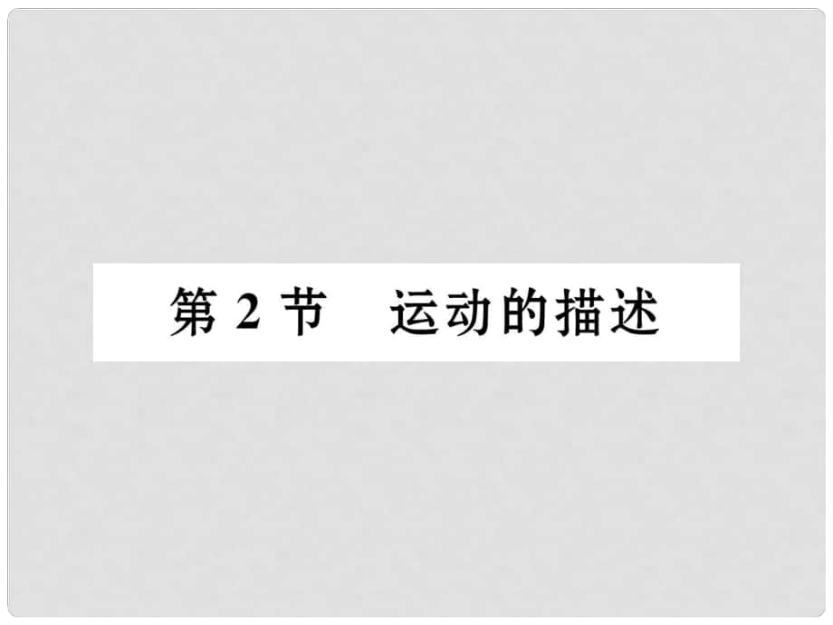 八年級(jí)物理上冊(cè) 第1章 機(jī)械運(yùn)動(dòng) 第2節(jié) 運(yùn)動(dòng)的描述習(xí)題課件 （新版）新人教版_第1頁(yè)