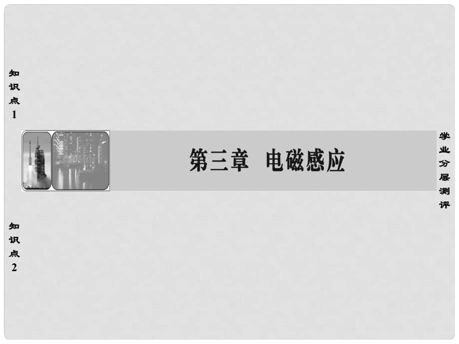 高中物理 第3章 電磁感應(yīng) 1 電磁感應(yīng)現(xiàn)象課件 新人教版選修11_第1頁