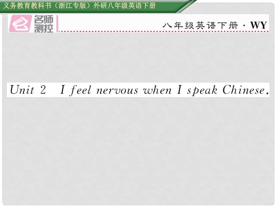 八年級(jí)英語(yǔ)下冊(cè) Module 1 Feelings and impressions Unit 2 I feel nervous when I speak Chinese習(xí)題課件 （新版）外研版_第1頁(yè)