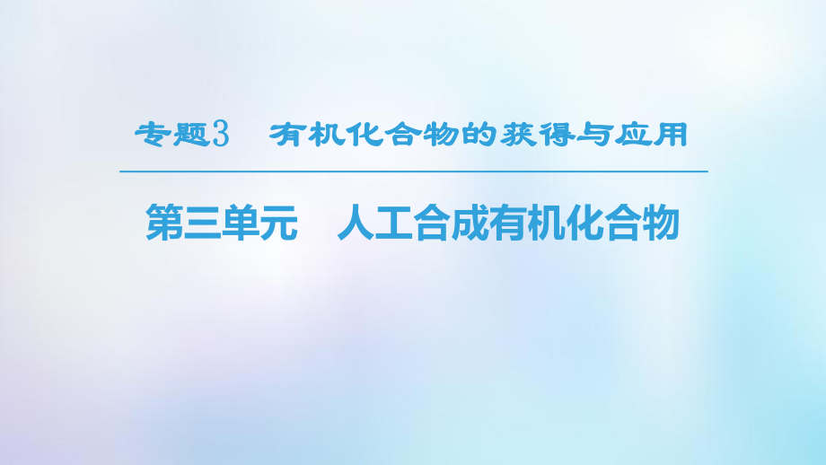 化學 專題3 有機化合物的獲得與應用 第3單元 人工合成有機化合物 蘇教版必修2_第1頁