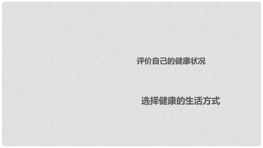 廣東省中考生物 第三十一章 了解自己 增進(jìn)健康復(fù)習(xí)課件_第1頁(yè)