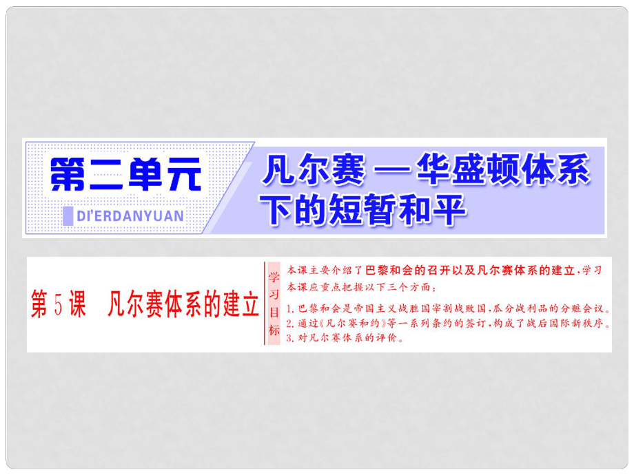 高中歷史 第二單元 凡爾賽—華盛頓體系下的短暫和平 第5課 凡爾賽體系的建立課件 岳麓版選修3_第1頁(yè)