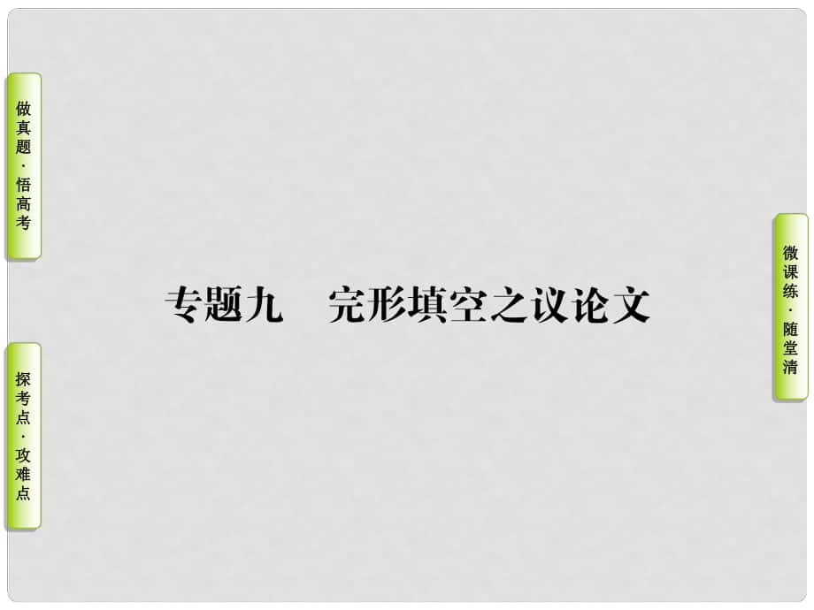 導學教程高三英語二輪復習 第一部分 高考題型攻略篇 高考題型之四 完形填空 專題九 完形填空之議論文課件_第1頁