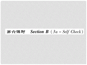 八年級英語上冊 Unit 9 Can you come to my party（第6課時）Section B（3aSelf Chsck）同步作業(yè)課件 （新版）人教新目標(biāo)版