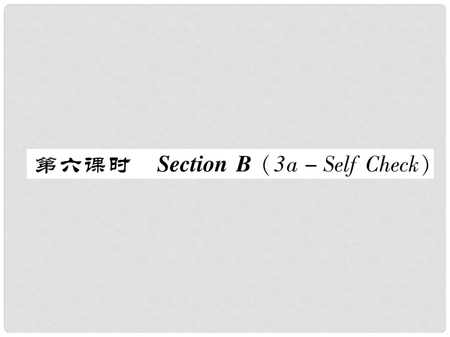 八年級(jí)英語(yǔ)上冊(cè) Unit 9 Can you come to my party（第6課時(shí)）Section B（3aSelf Chsck）同步作業(yè)課件 （新版）人教新目標(biāo)版_第1頁(yè)