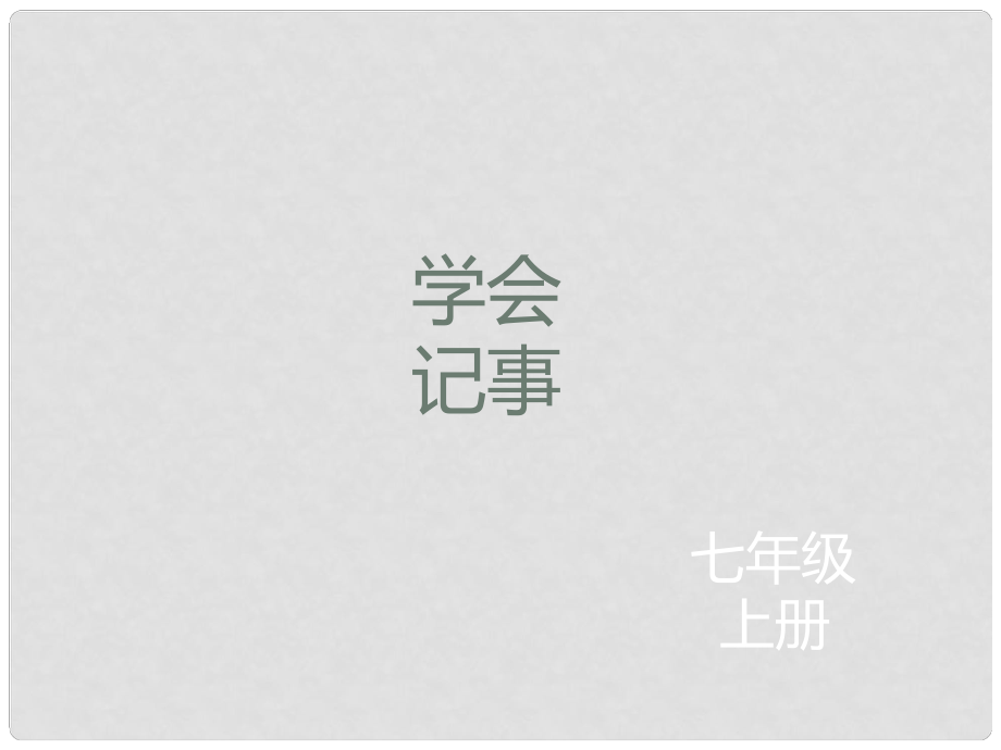 遼寧省凌海市石山初級(jí)中學(xué)七年級(jí)語(yǔ)文上冊(cè) 學(xué)會(huì)記事課件 新人教版_第1頁(yè)