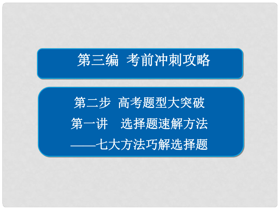 高考數(shù)學(xué)大二輪復(fù)習(xí) 第三編 考前沖刺攻略 第二步 高考題型大突破 第一講 選擇題速解方法——七大方法巧解選擇題課件 文_第1頁