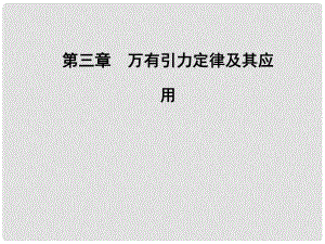 高中物理 第3章 萬(wàn)有引力定律及其應(yīng)用 第二節(jié) 萬(wàn)有引力定律的應(yīng)用課件 粵教版必修2