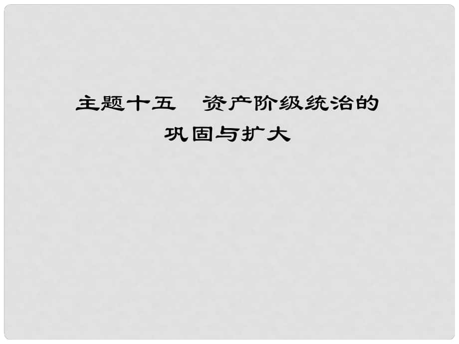 江西省中考歷史 主題十五 資產(chǎn)階級統(tǒng)治的鞏固與擴大復(fù)習(xí)課件_第1頁