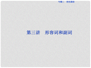 高三英語二輪復(fù)習(xí) 專題二 語法基礎(chǔ) 第三講 形容詞和副詞課件