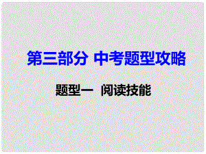 湖南省中考英語 第三部分 中考題型攻略 題型一 閱讀技能課件