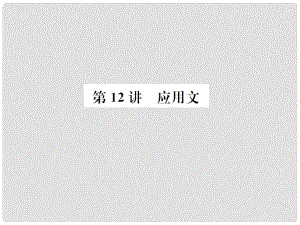 河北省中考語文總復(fù)習(xí) 第12講 應(yīng)用文課件