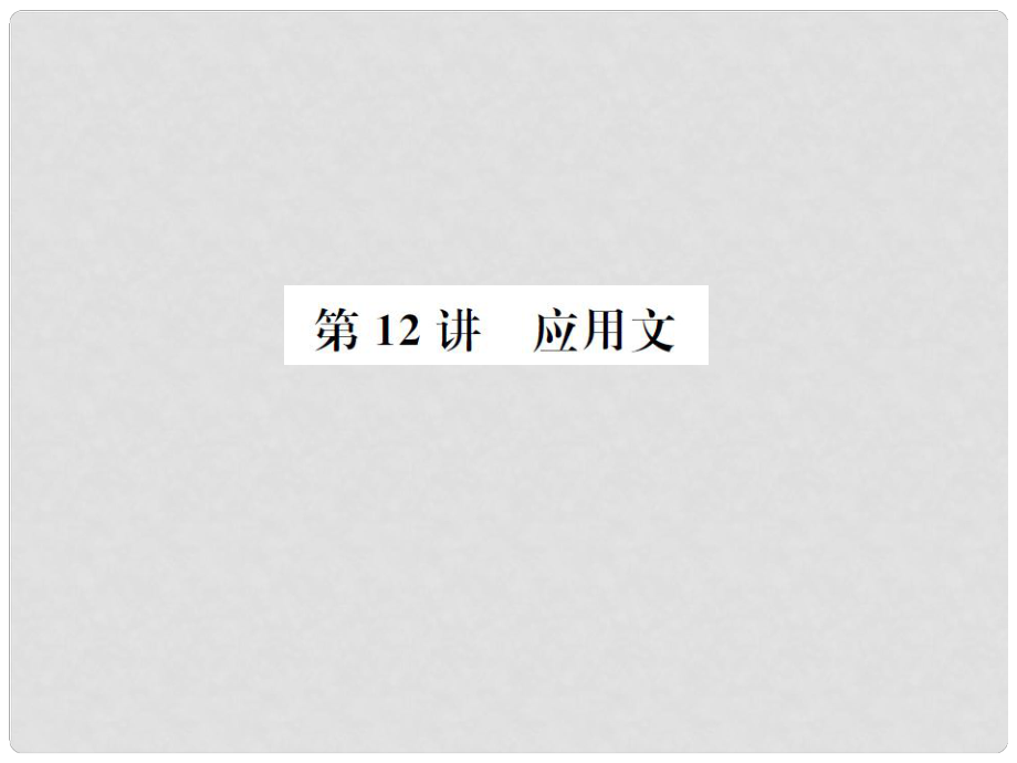 河北省中考語文總復(fù)習(xí) 第12講 應(yīng)用文課件_第1頁