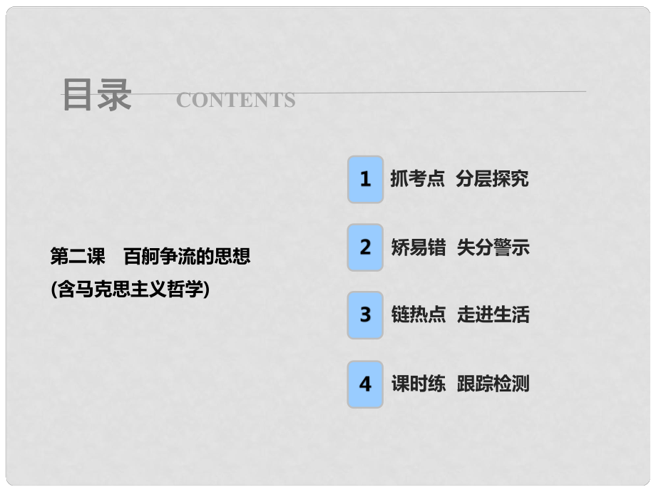 高考政治一輪復習 第四部分 第一單元 生活智慧與時代精神 第二課 百舸爭流的思想（含馬克思主義哲學）課件_第1頁