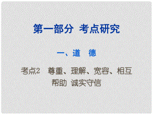 重慶市中考政治試題研究 第1部分 考點研究 一 道德 考點2 尊重、理解、寬容、相互幫助 誠實守信精講課件