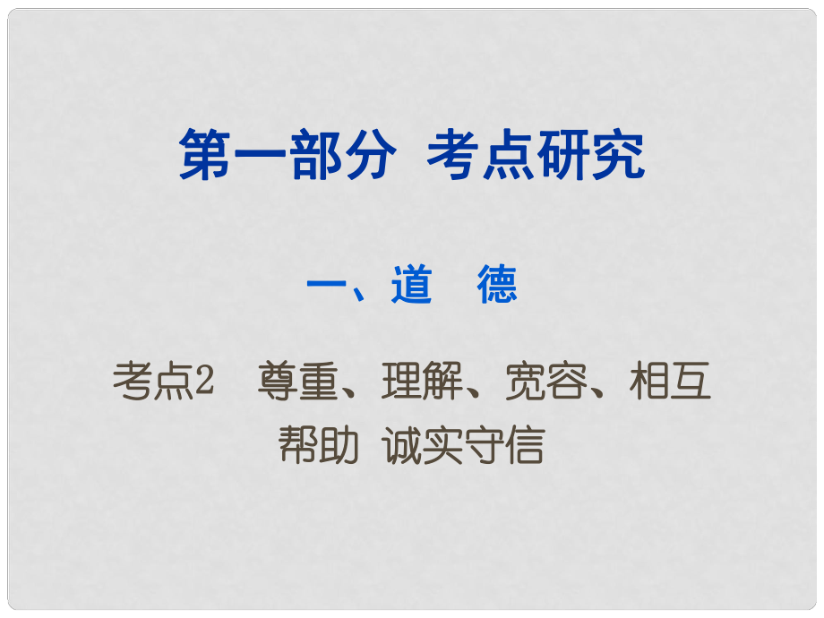 重慶市中考政治試題研究 第1部分 考點(diǎn)研究 一 道德 考點(diǎn)2 尊重、理解、寬容、相互幫助 誠實(shí)守信精講課件_第1頁