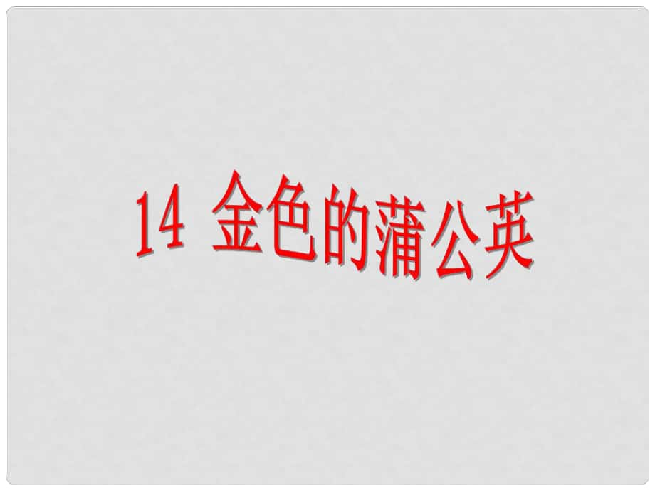 三年級語文下冊 第三單元 第14課《金色的蒲公英》教學(xué)課件 冀教版_第1頁