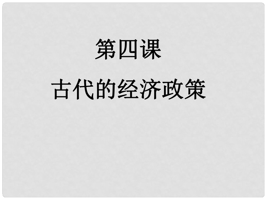 高考?xì)v史一輪復(fù)習(xí) 第4課 古代的經(jīng)濟(jì)政策課件 新人教版必修2_第1頁