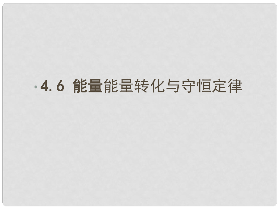 高中物理 第四章 機(jī)械能和能源 第6節(jié) 能量 能量轉(zhuǎn)化與守恒定律課件 粵教版必修2_第1頁(yè)