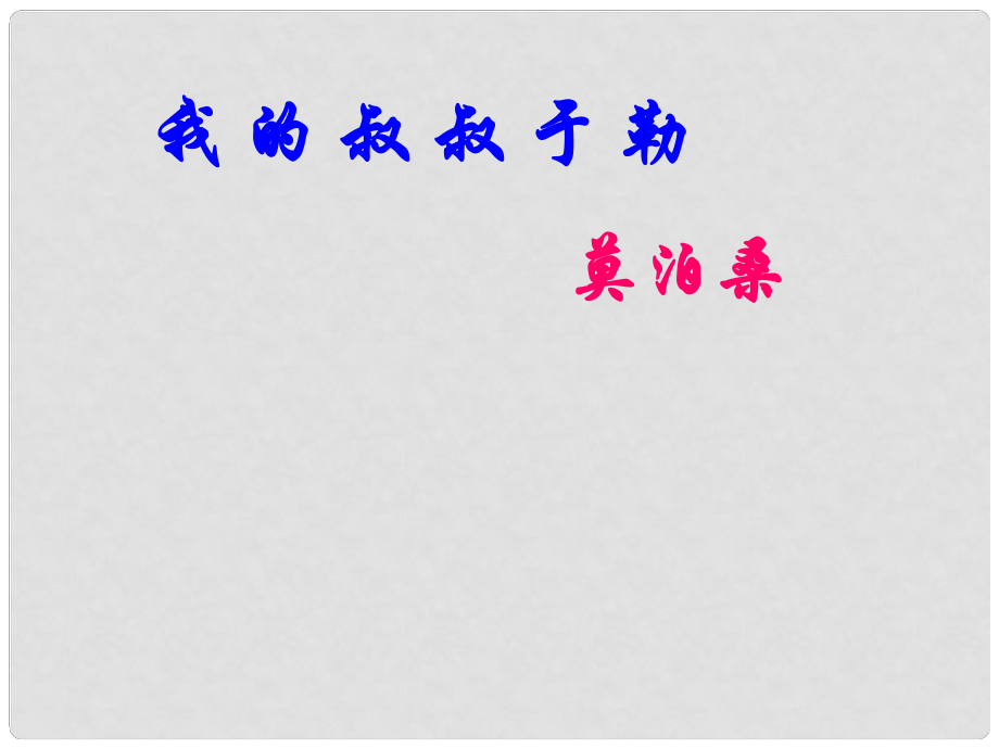 安徽省蚌埠市九年級語文上冊 第二單元 第6課 我的叔叔于勒課件 蘇教版_第1頁