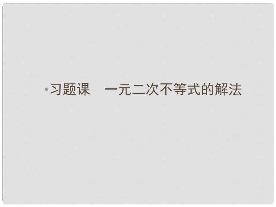 高中數(shù)學(xué) 第三章 不等式 習(xí)題課 一元二次不等式的解法課件 新人教A版必修5_第1頁