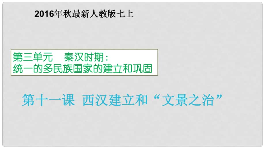 七年級歷史上冊 第11課 西漢建立和“文景之治”課件2 新人教版_第1頁