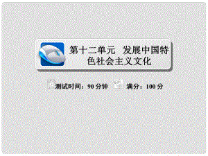 高考政治復(fù)習(xí)解決方案 真題與模擬單元重組卷 第十二單元 發(fā)展中國特色社會主義文化課件