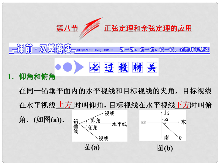 高考數(shù)學(xué)大一輪復(fù)習(xí) 第三章 三角函數(shù)、解三角形 第八節(jié) 正弦定理和余弦定理的應(yīng)用課件 文_第1頁